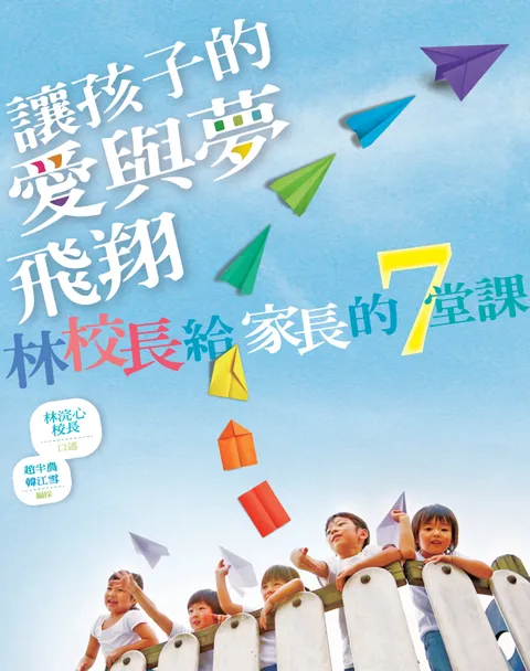 讓孩子的愛與夢飛翔 : 林校長給家長的7堂課