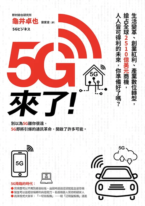 5G來了!:生活變革,創業紅利,產業數位轉型,搶占全球2510億美元商機,人人皆可得利的未來,你準備好了嗎?