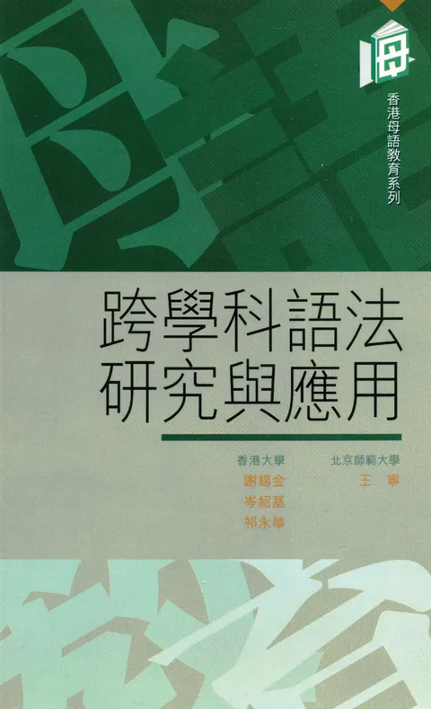 跨學科語法研究與應用