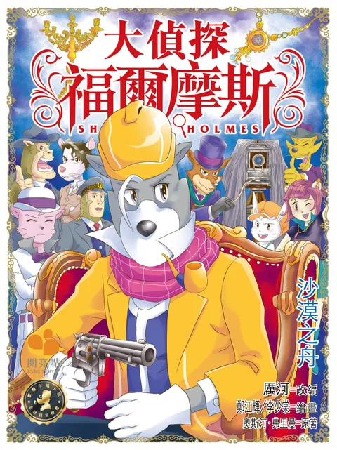大偵探福爾摩斯 - 沙漠之舟 52