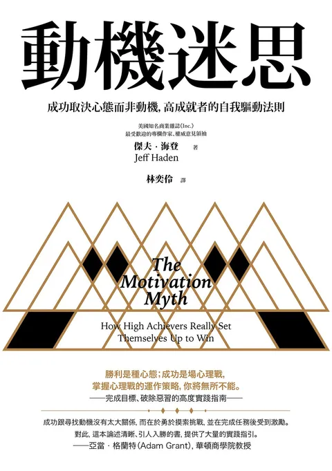 動機迷思:成功取決心態而非動機,高成就者的自我驅動法則