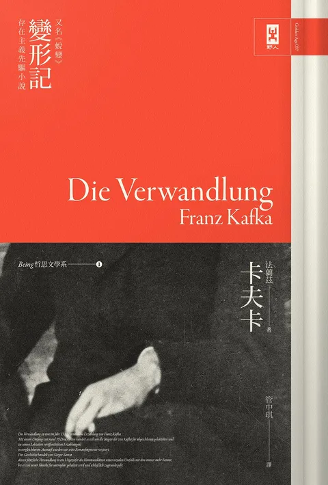 卡夫卡《變形記》(又名《蛻變》):存在主義先驅小說(Being 哲思文學系1)