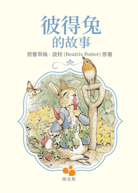 彼得兔的故事(The Tale of Peter Rabbit )