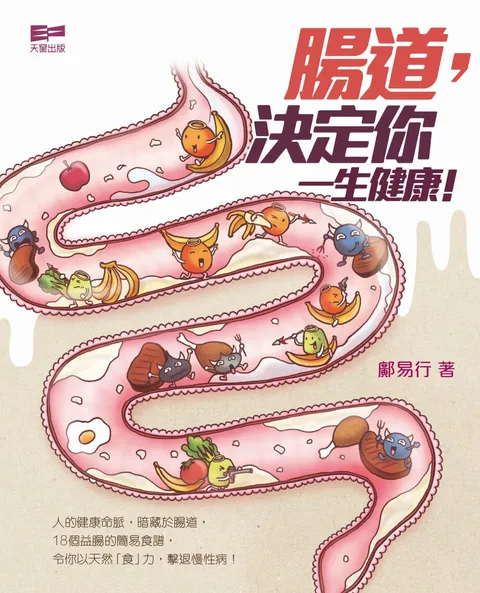 腸道,決定你一生健康﹗