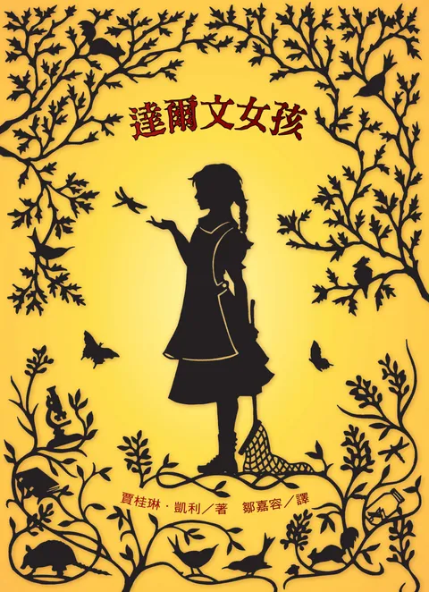 達爾文女孩(2025年新版)