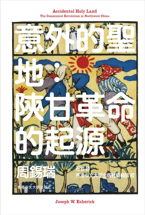 意外的聖地:陝甘革命的起源