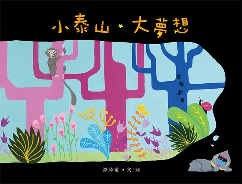 小泰山 大夢想