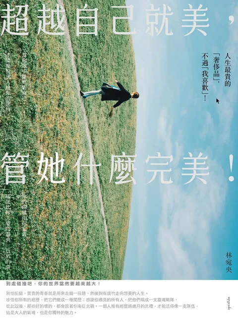 超越自己就美,管她什麼完美:你不一定要打造女王之路,但要活出最好的自己!