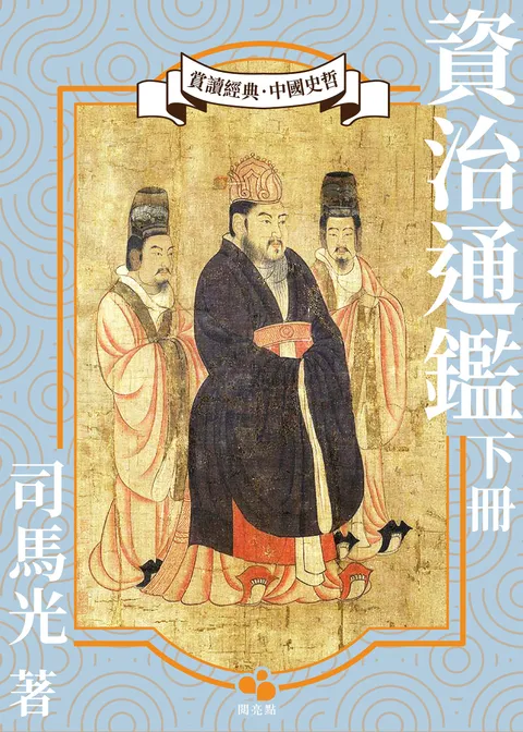 資治通鑒(下冊)