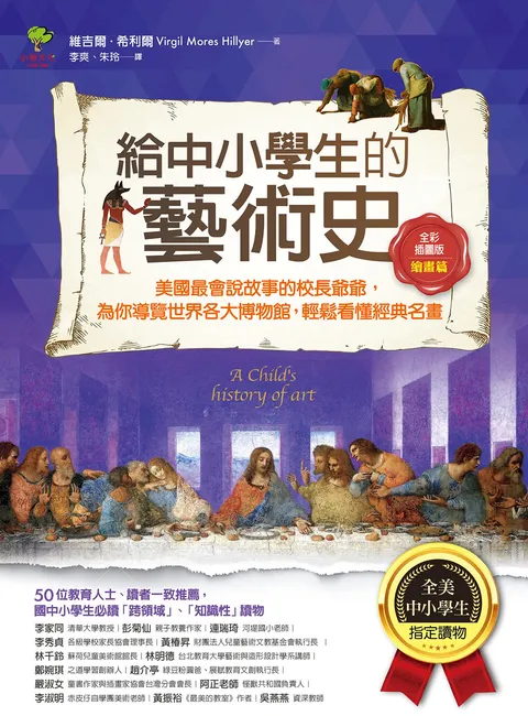 給中小學生的藝術史【繪畫篇】:美國最會說故事的校長爺爺,為你導覽世界各大博物館,輕鬆看懂經典名畫【美國中小學生指定讀物】(全彩插畫版)