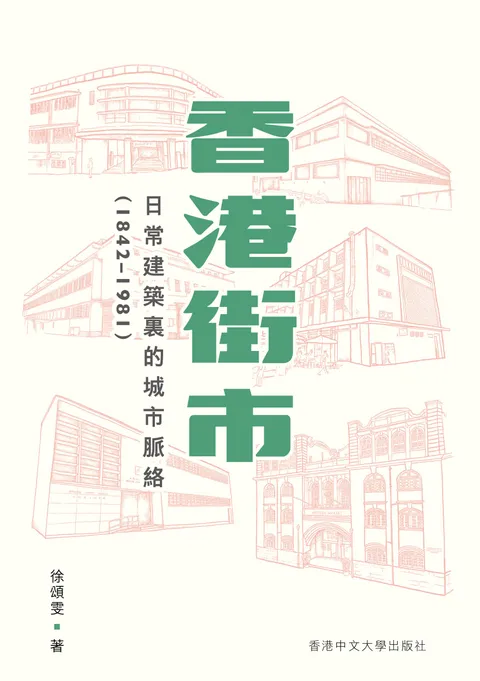 香港街市︰日常建築裏的城市脈絡(1842-1981)