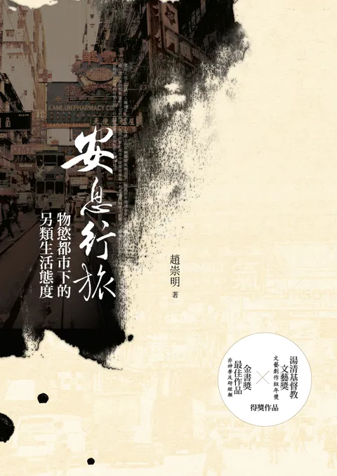 安息行旅:物慾都市下的另類生活態度