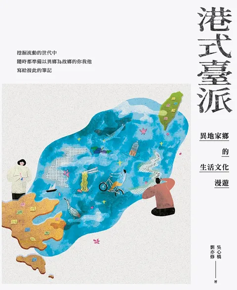 港式臺派:異地家鄉的生活文化漫遊