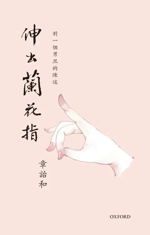 伸出蘭花指