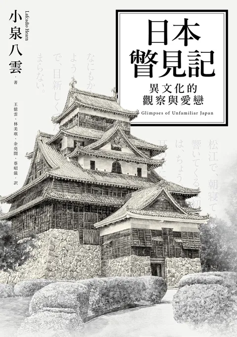 日本瞥見記:異文化的觀察與愛戀
