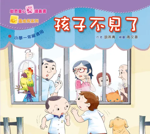 心靈成長系列 Level 1 孩子不見了