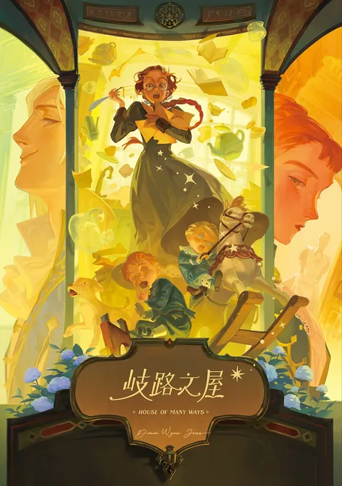 歧路之屋(巫師霍爾系列 最終卷)