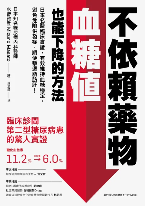 不依賴藥物,血糖值也能下降的方法:日本名醫臨床實證,有效維持血糖穩定,避免危險併發症,順便擊退脂肪肝!