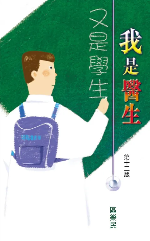 我是醫生,又是學生