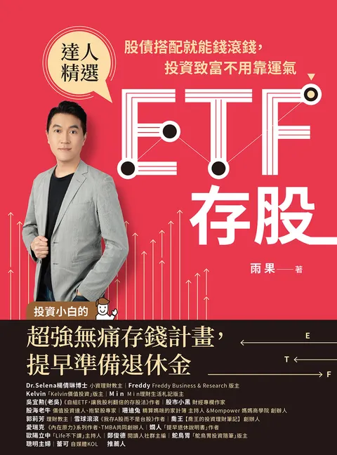 ETF存股:股債搭配就能錢滾錢,投資致富不用靠運氣