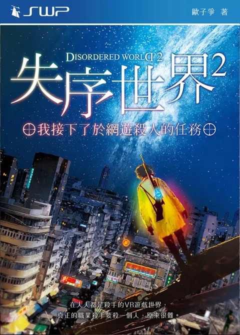 失序世界2 - 我接下了於網遊殺人的任務