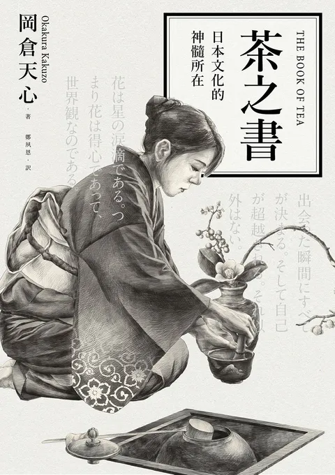 茶之書:日本文化的神髓所在