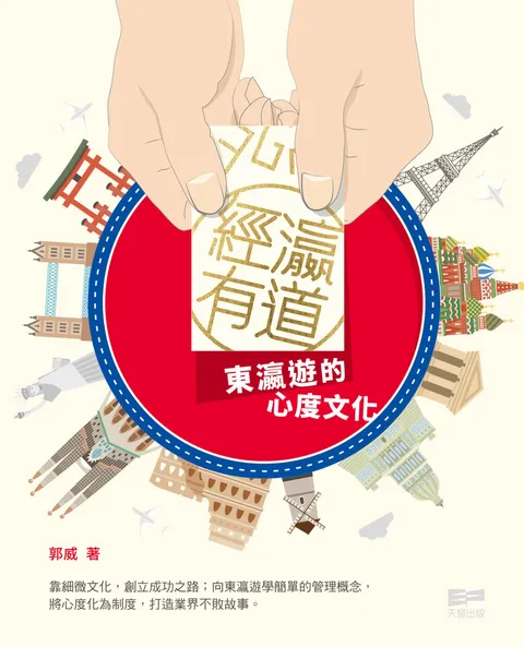 經瀛有道 - 東瀛遊的心度文化