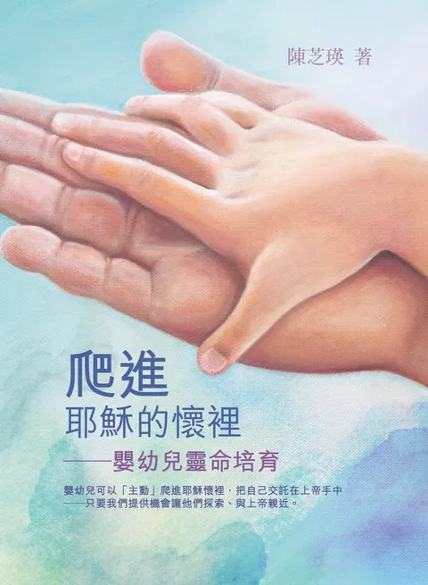 爬進耶穌的懷裡:嬰幼兒靈命培育