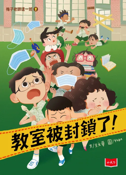 梅子老師這一班1:教室被封鎖了!