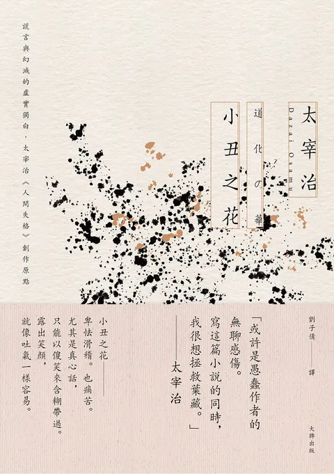 小丑之花:謊言與幻滅的虛實獨白,太宰治《人間失格》創作原點【經典紀念版】