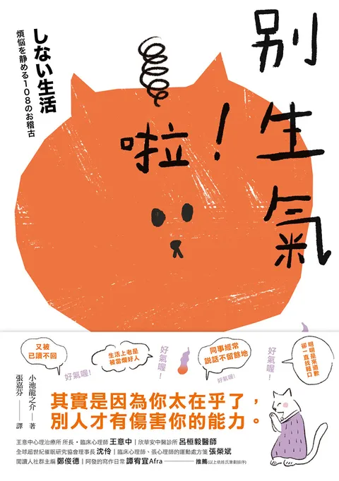 別生氣啦!(日本超人氣萌僧小池龍之介用108個身歷其境的安心小練習,讓你覺察情緒的引爆點,不苛求自己,也別要求別人,活出自己歡喜的人生就好!)