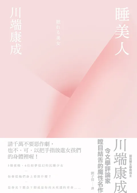 睡美人【典藏版】:川端康成令文學評論家瞠目結舌的魔性名作