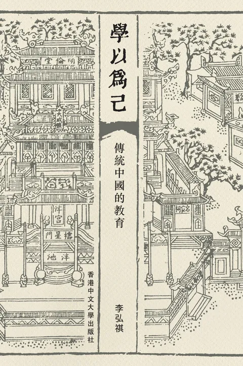 學以為己:傳統中國的教育