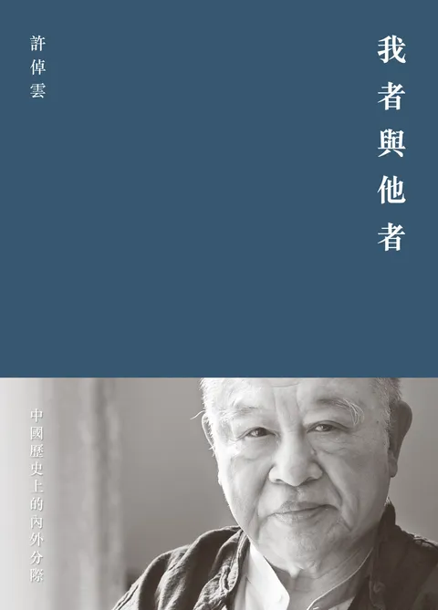 我者與他者:中國歷史上的內外分際