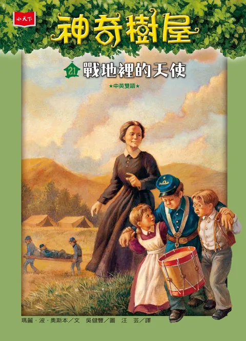 神奇樹屋21:戰地裡的天使(新版)