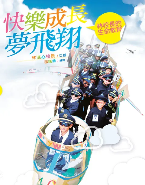 快樂成長夢飛翔 : 林校長的生命教育