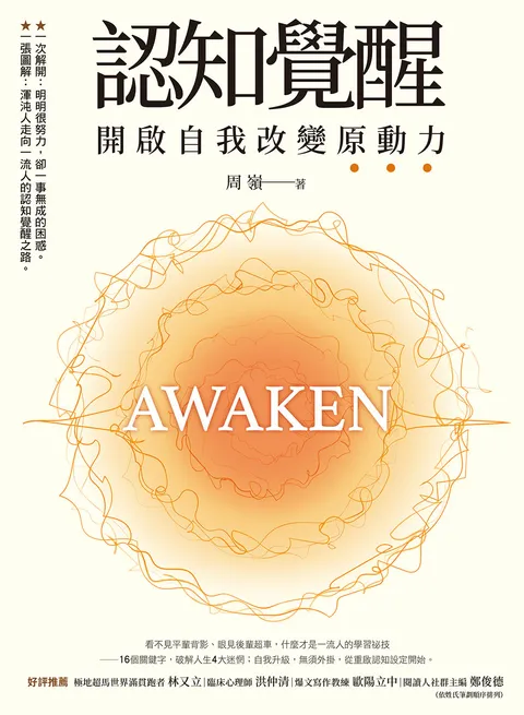 認知覺醒:開啟自我改變原動力