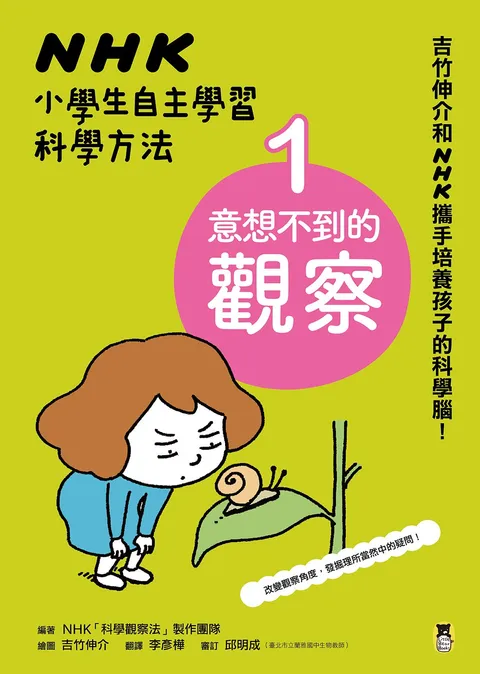 NHK小學生自主學習科學方法:1.意想不到的觀察