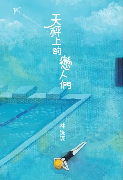 微妙物語19:天秤上的戀人們
