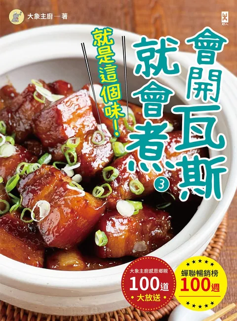 會開瓦斯就會煮(3)【就是這個味!】蟬聯暢銷榜100週•大象主廚感恩鄉親100道大放送!