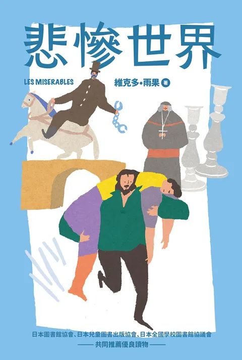 我的第一套世界文學6 悲慘世界(全新彩頁增量版)