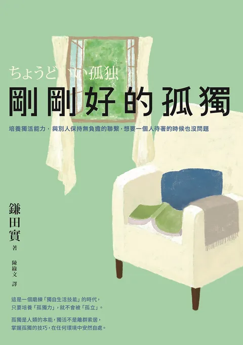 剛剛好的孤獨:培養獨活能力,與別人保持無負擔的聯繫,想要一個人待著的時候也沒問題