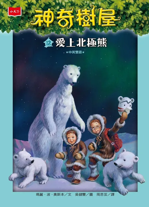 神奇樹屋12:愛上北極熊(新版)