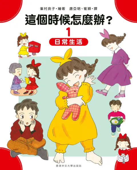 這個時候怎麼辦?(1) 日常生活