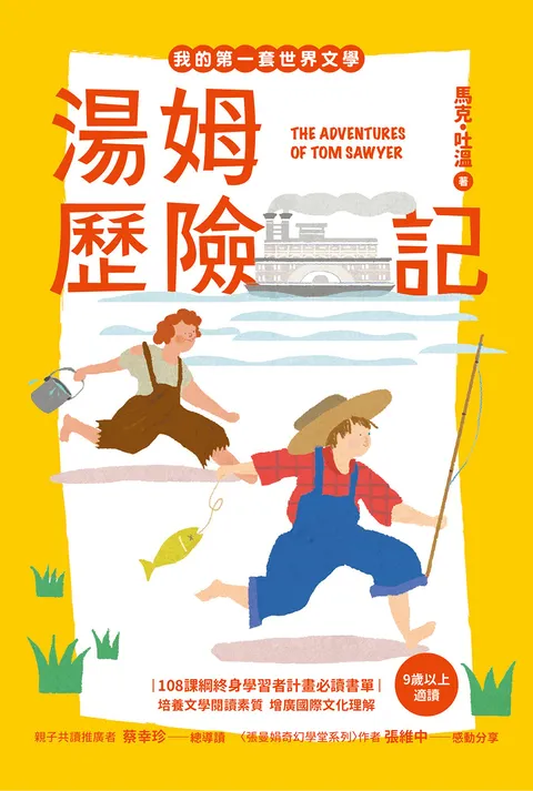 我的第一套世界文學15 湯姆歷險記(全新彩頁增量版)