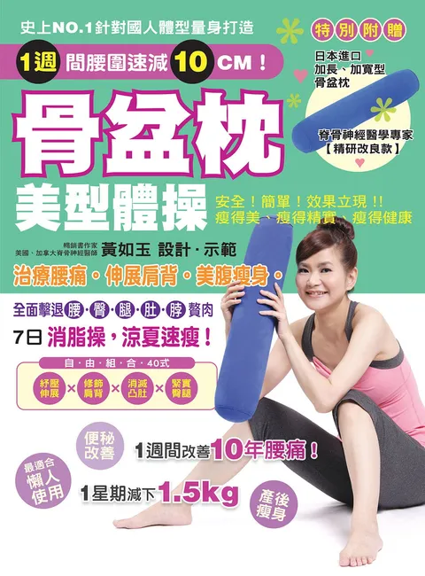骨盆枕美型體操:治療腰痛,伸展肩背,美腹瘦身!