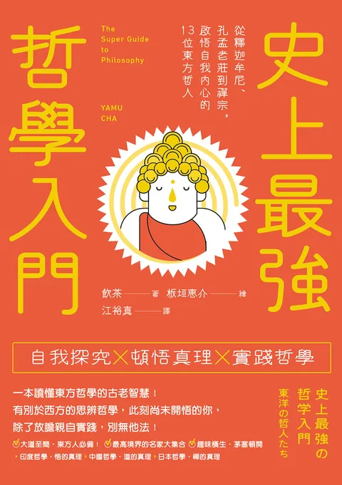 史上最強哲學入門:從釋迦牟尼,孔孟老莊到禪宗,啟悟自我內心的13位東方哲人(三版)