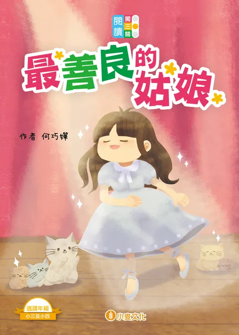 閱讀闖三關:最善良的姑娘