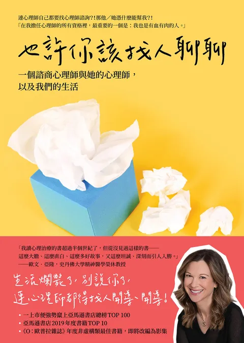 也許你該找人聊聊:一個諮商心理師與她的心理師,以及我們的生活(二版)