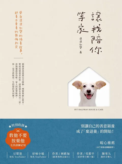 讓我陪你等家:來自浪浪別哭的領養故事,終養不棄養的無悔約定